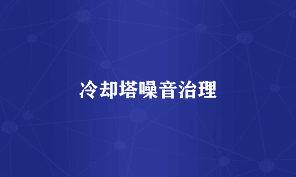 冷却塔噪音治理