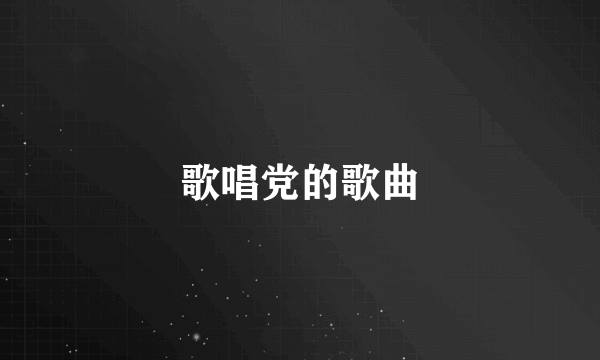歌唱党的歌曲