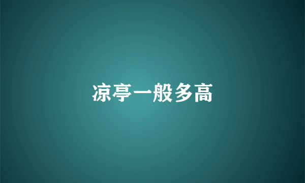 凉亭一般多高
