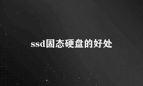 ssd固态硬盘的好处