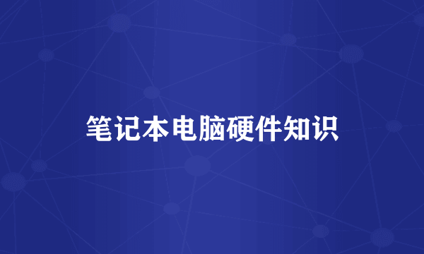 笔记本电脑硬件知识