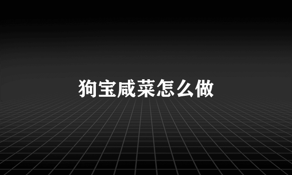 狗宝咸菜怎么做