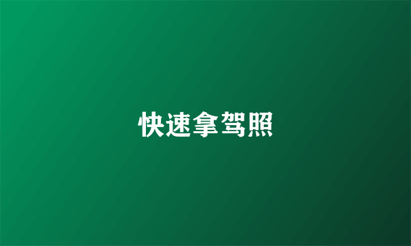 快速拿驾照