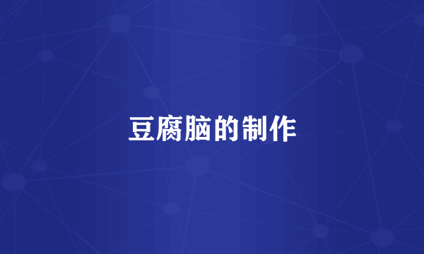 豆腐脑的制作