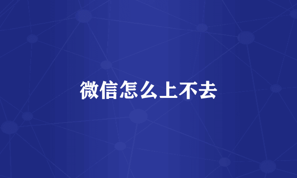 微信怎么上不去