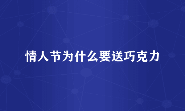 情人节为什么要送巧克力