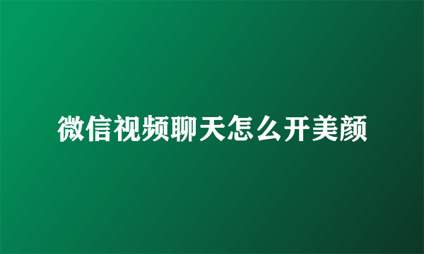 微信视频聊天怎么开美颜
