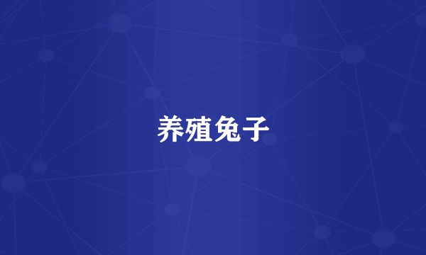 养殖兔子