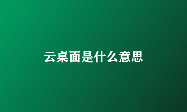 云桌面是什么意思