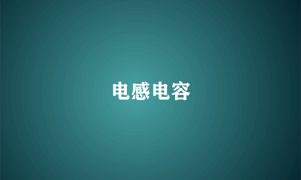 电感电容