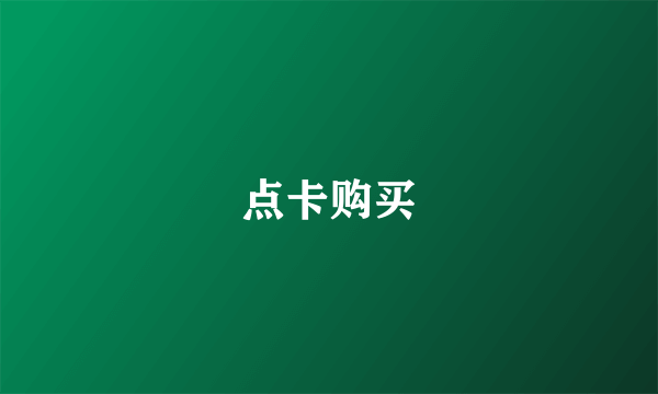 点卡购买