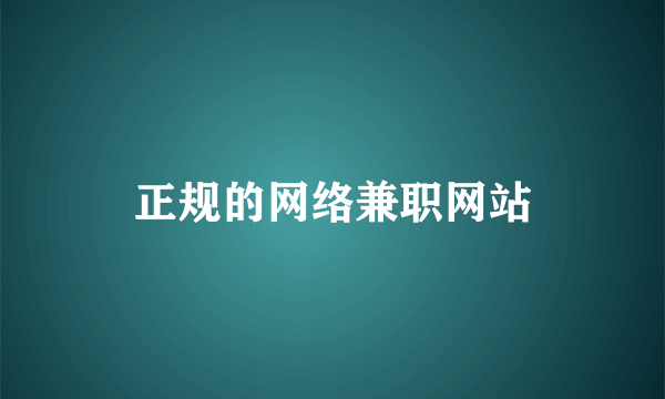 正规的网络兼职网站