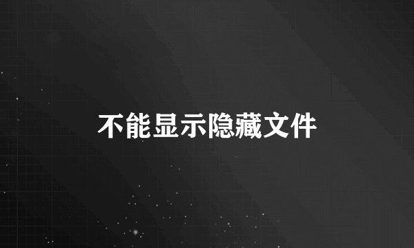 不能显示隐藏文件
