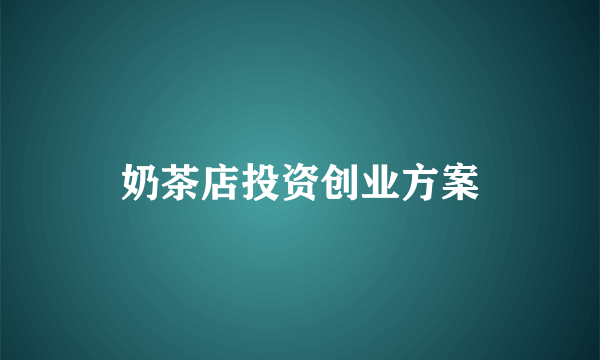 奶茶店投资创业方案