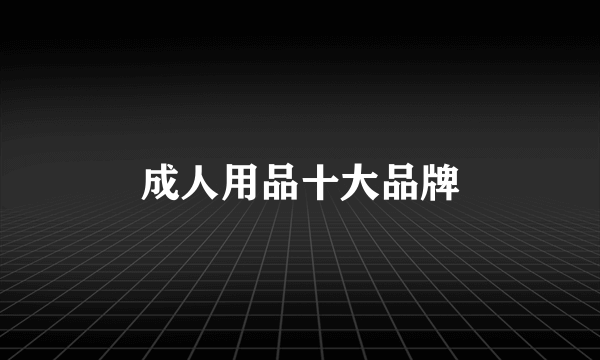 成人用品十大品牌