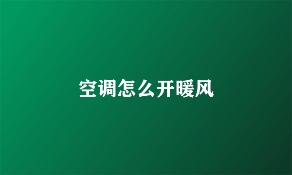 空调怎么开暖风