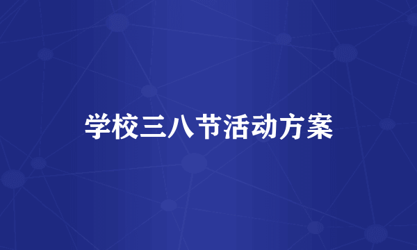 学校三八节活动方案