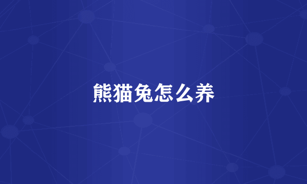 熊猫兔怎么养