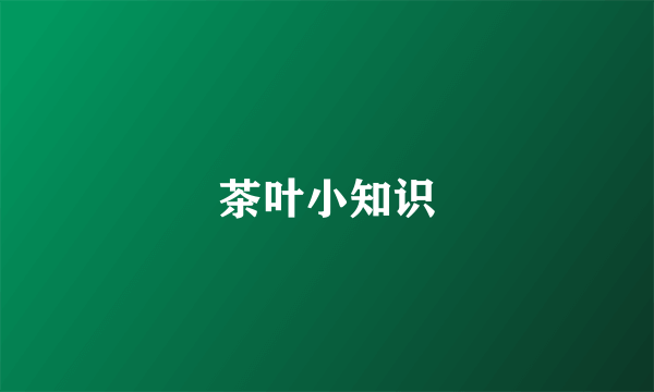 茶叶小知识