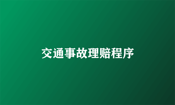 交通事故理赔程序