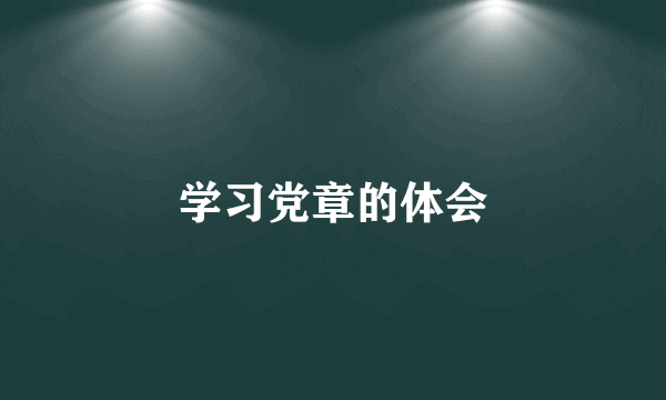 学习党章的体会