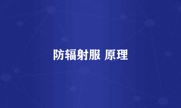 防辐射服 原理