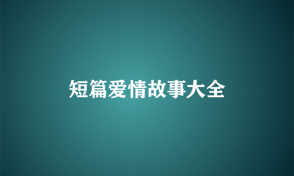短篇爱情故事大全