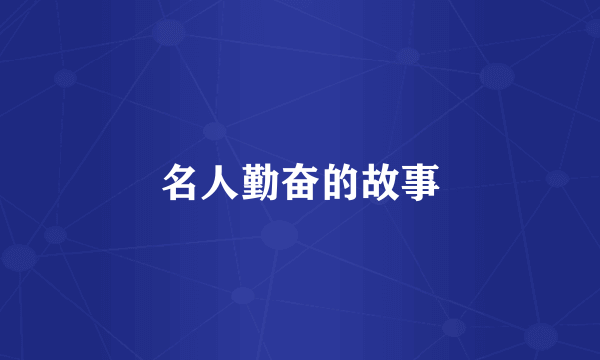 名人勤奋的故事