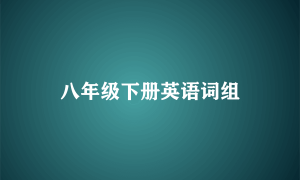 八年级下册英语词组