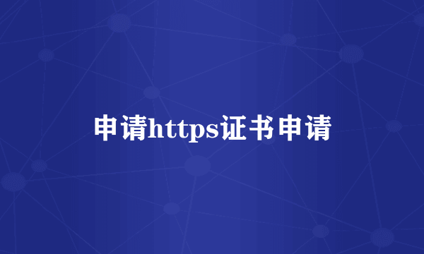 申请https证书申请