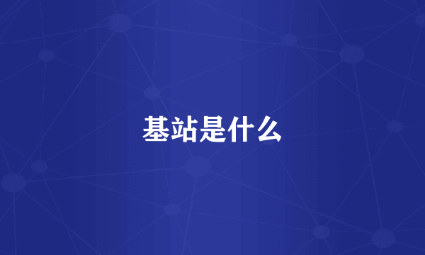 基站是什么