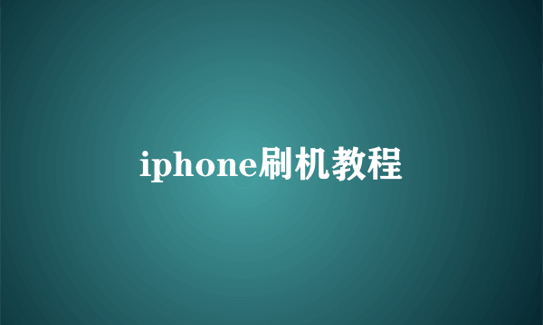 iphone刷机教程