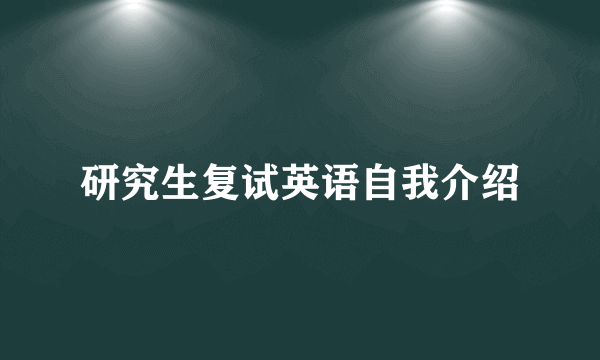 研究生复试英语自我介绍