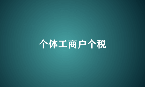 个体工商户个税