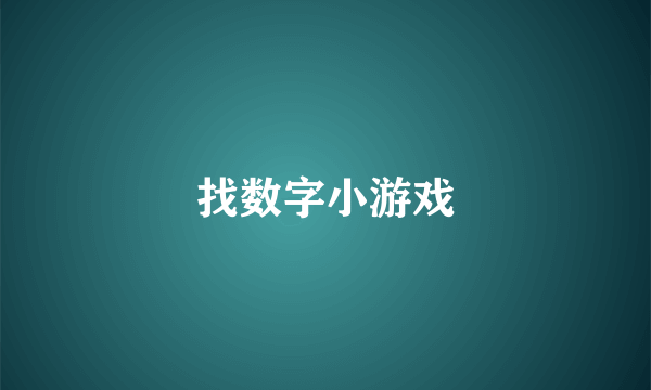 找数字小游戏
