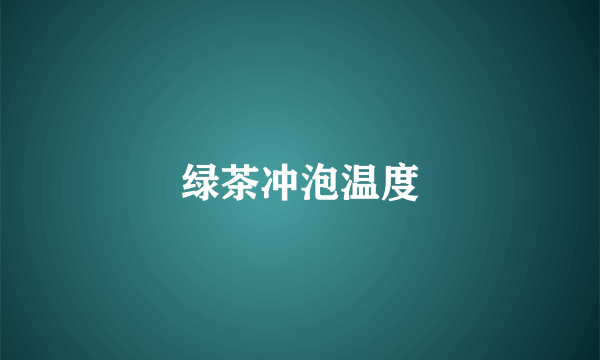 绿茶冲泡温度