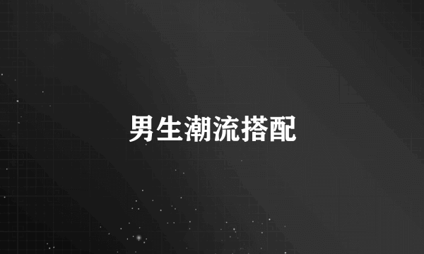 男生潮流搭配
