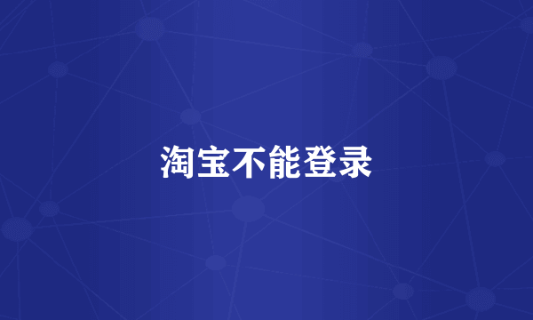 淘宝不能登录