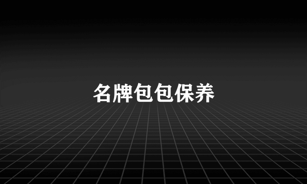 名牌包包保养