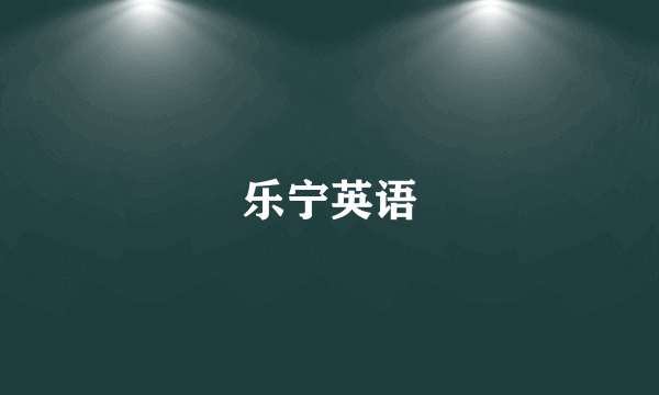 乐宁英语