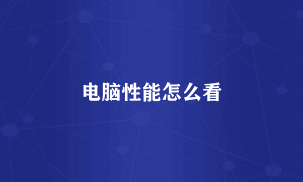 电脑性能怎么看