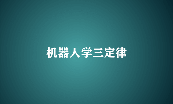 机器人学三定律