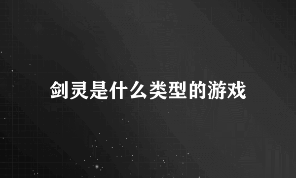 剑灵是什么类型的游戏