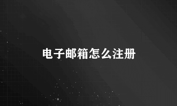 电子邮箱怎么注册