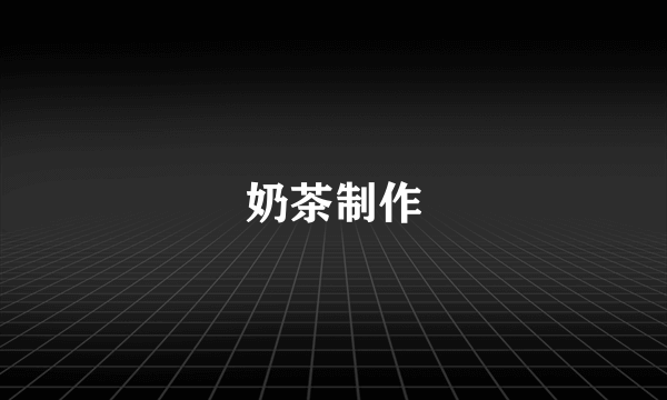奶茶制作