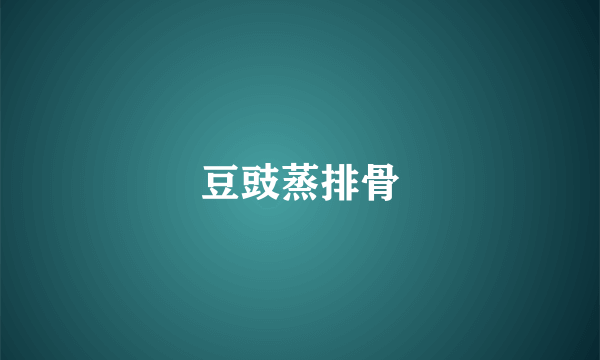 豆豉蒸排骨