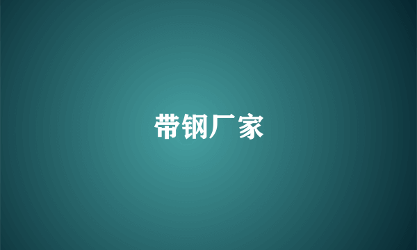 带钢厂家