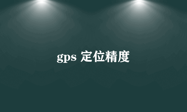 gps 定位精度