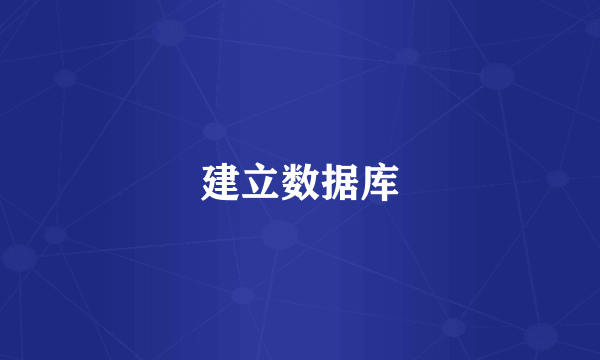 建立数据库