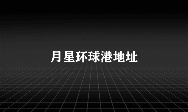 月星环球港地址